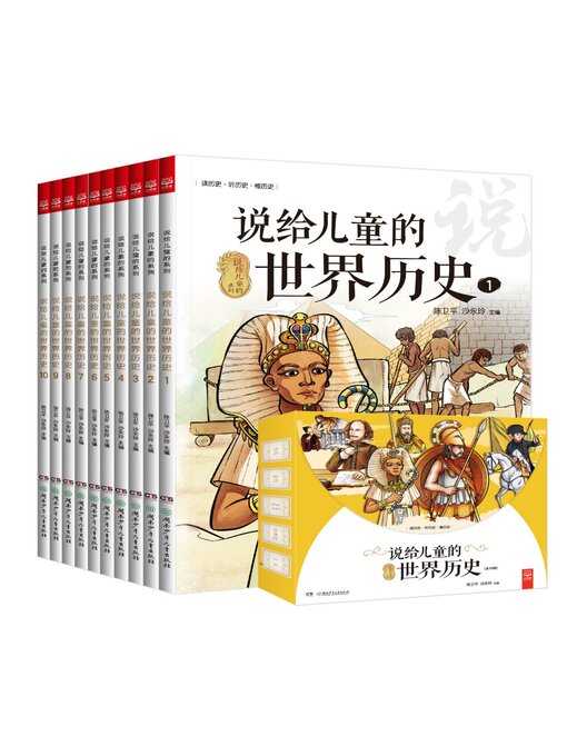 Title details for 说给儿童的世界历史 by 陈卫平 - Available